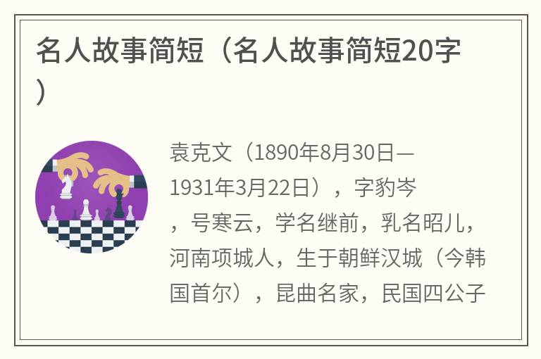 名人故事简短（名人故事简短20字）