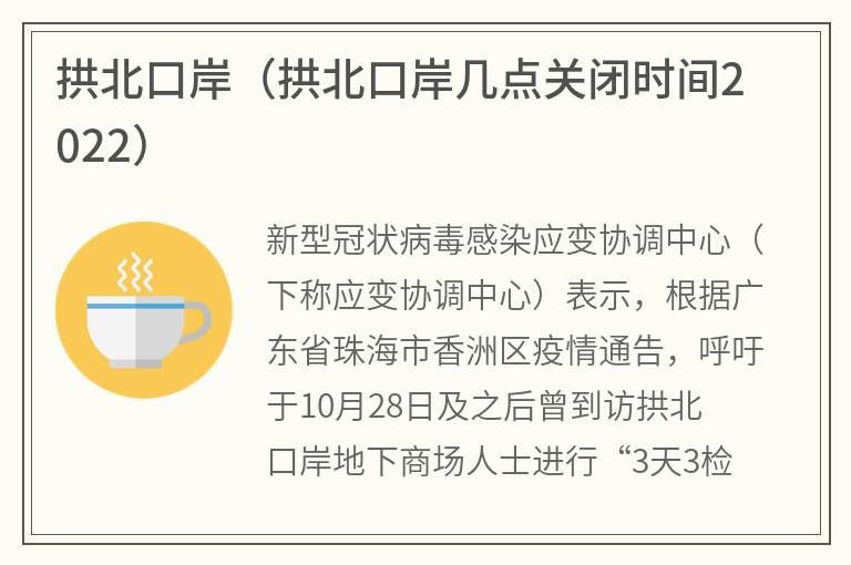 拱北口岸（拱北口岸几点关闭时间2022）
