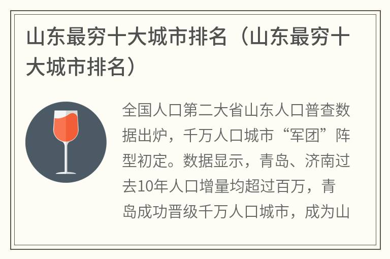 山东最穷十大城市排名（山东最穷十大城市排名）