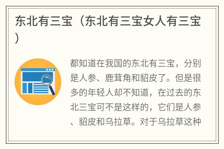 东北有三宝（东北有三宝女人有三宝）
