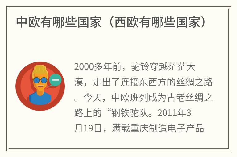 中欧有哪些国家（西欧有哪些国家）