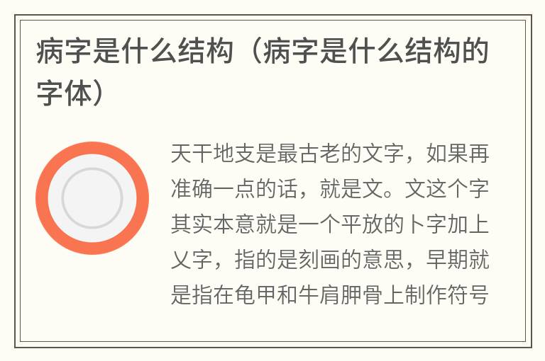 病字是什么结构（病字是什么结构的字体）