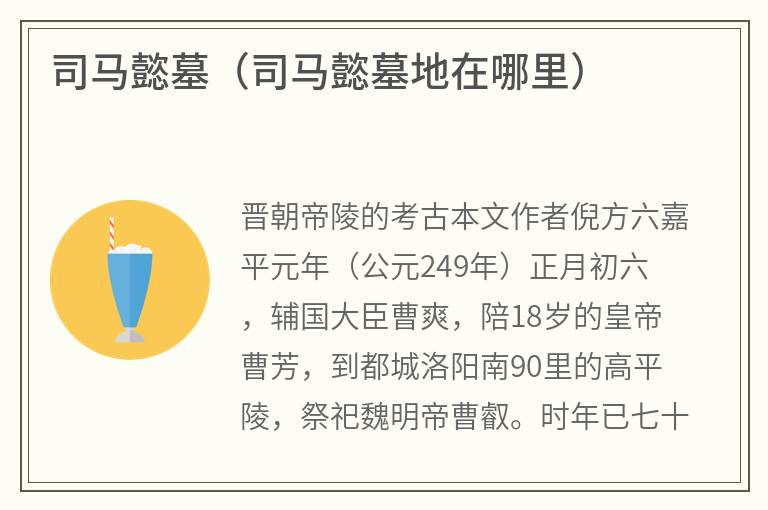 司马懿墓（司马懿墓地在哪里）