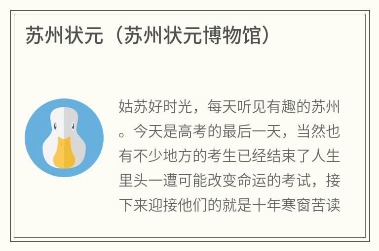 苏州状元（苏州状元博物馆）