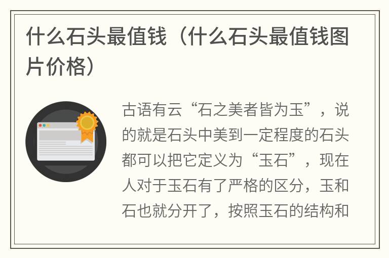 什么石头最值钱（什么石头最值钱图片价格）
