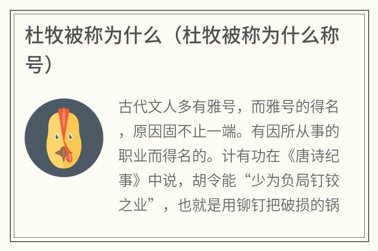 杜牧被称为什么（杜牧被称为什么称号）