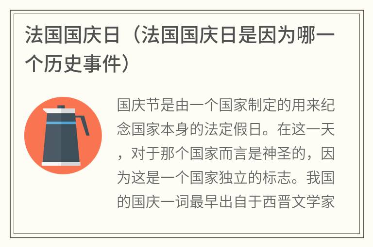 法国国庆日（法国国庆日是因为哪一个历史事件）