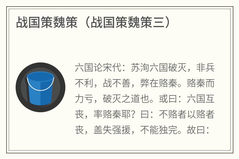 战国策魏策（战国策魏策三）