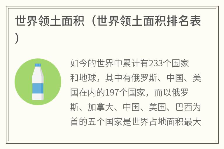 世界领土面积（世界领土面积排名表）