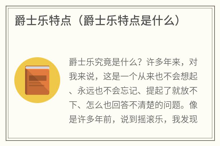 爵士乐特点（爵士乐特点是什么）