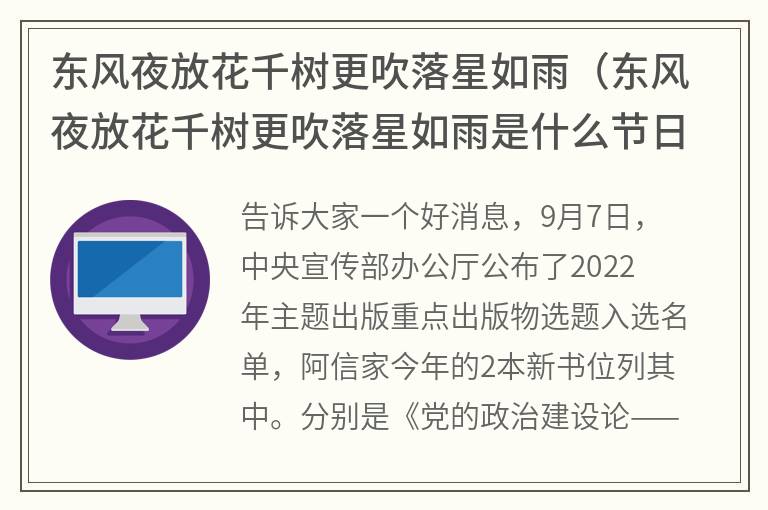 东风夜放花千树更吹落星如雨（东风夜放花千树更吹落星如雨是什么节日）