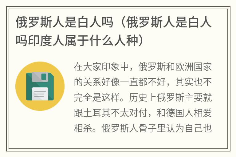 俄罗斯人是白人吗（俄罗斯人是白人吗印度人属于什么人种）