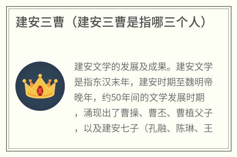 建安三曹（建安三曹是指哪三个人）