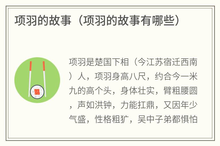项羽的故事(项羽的故事有哪些) 项羽的故事(项羽的故事有哪些)