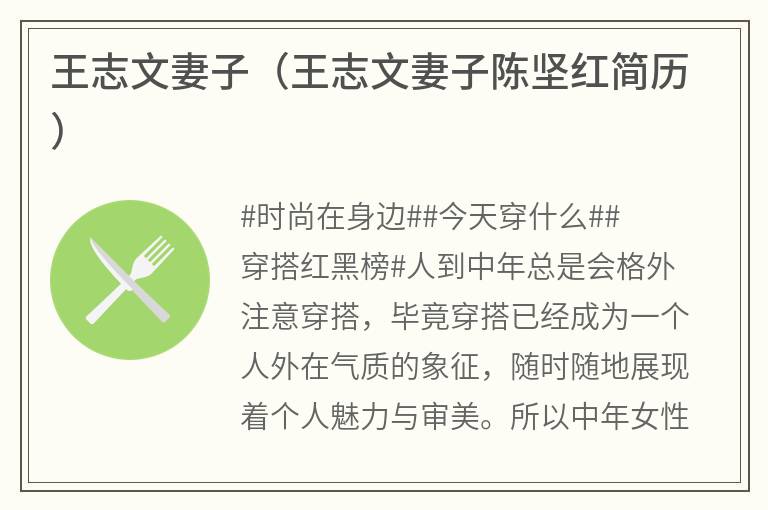 王志文妻子（王志文妻子陈坚红简历）