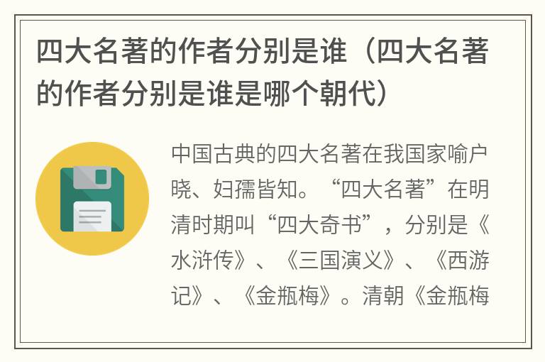 四大名著的作者分别是谁（四大名著的作者分别是谁是哪个朝代）