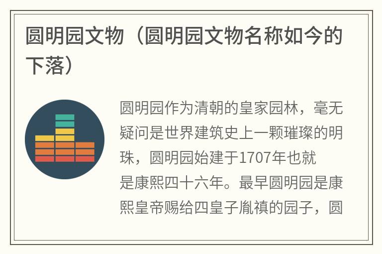 圆明园文物（圆明园文物名称如今的下落）