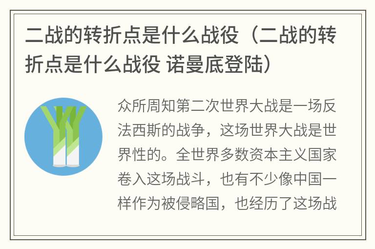 二战的转折点是什么战役（二战的转折点是什么战役 诺曼底登陆）