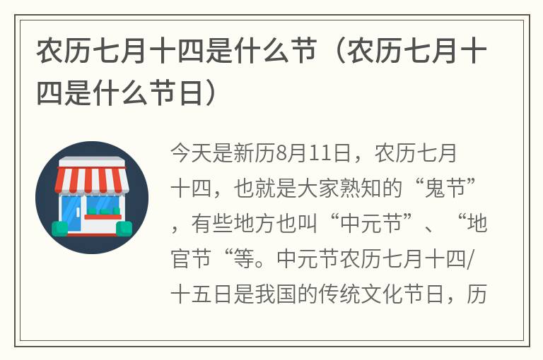 农历七月十四是什么节（农历七月十四是什么节日）