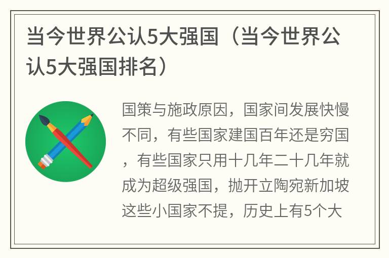 当今世界公认5大强国（当今世界公认5大强国排名）