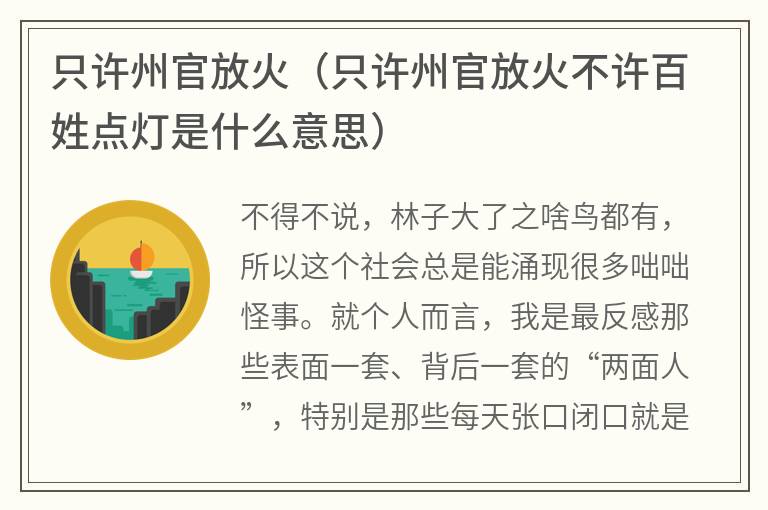 只许州官放火（只许州官放火不许百姓点灯是什么意思）