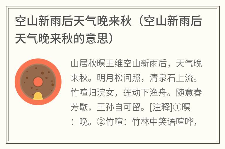 空山新雨后天气晚来秋（空山新雨后天气晚来秋的意思）