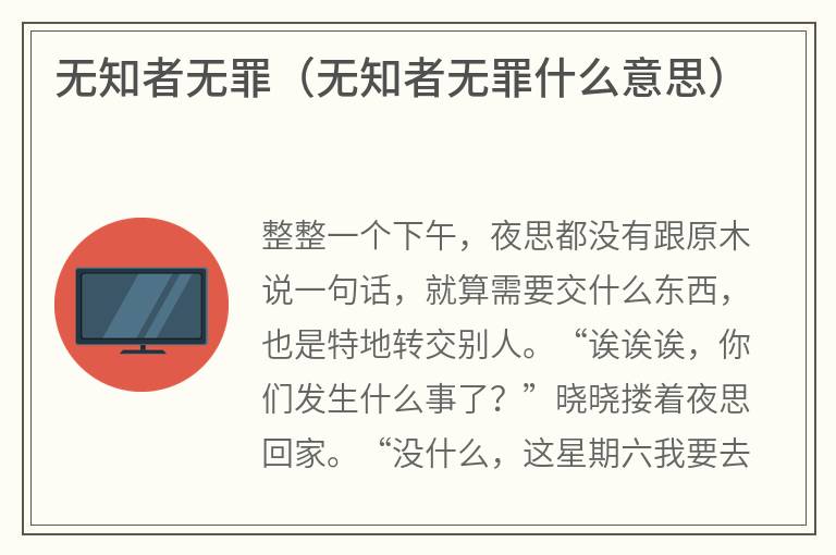 无知者无罪（无知者无罪什么意思）