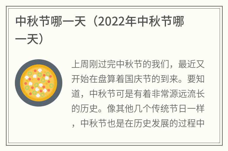 中秋节哪一天（2022年中秋节哪一天）