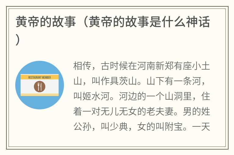 黄帝的故事（黄帝的故事是什么神话）