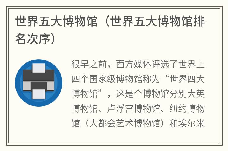 世界五大博物馆（世界五大博物馆排名次序）