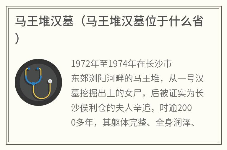 马王堆汉墓（马王堆汉墓位于什么省）