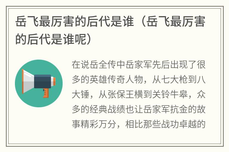 岳飞最厉害的后代是谁（岳飞最厉害的后代是谁呢）