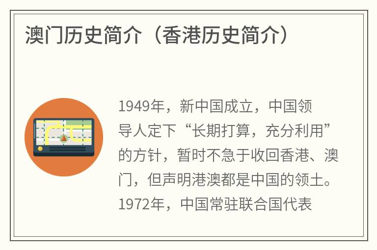 澳门历史简介（香港历史简介）