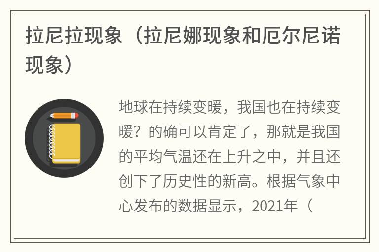 拉尼拉现象（拉尼娜现象和厄尔尼诺现象）