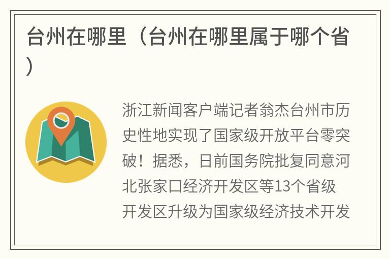 台州在哪里（台州在哪里属于哪个省）