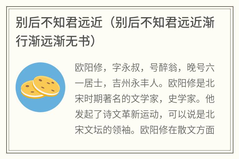 别后不知君远近（别后不知君远近渐行渐远渐无书）