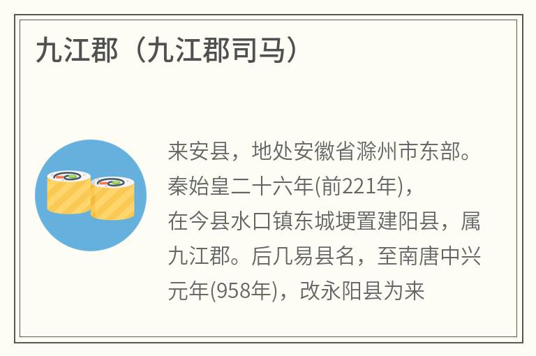 九江郡（九江郡司马）
