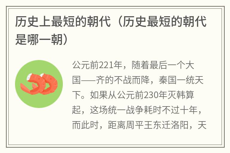 历史上最短的朝代（历史最短的朝代是哪一朝）