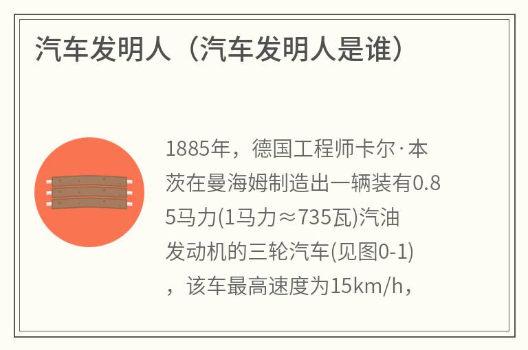 汽车发明人（汽车发明人是谁）