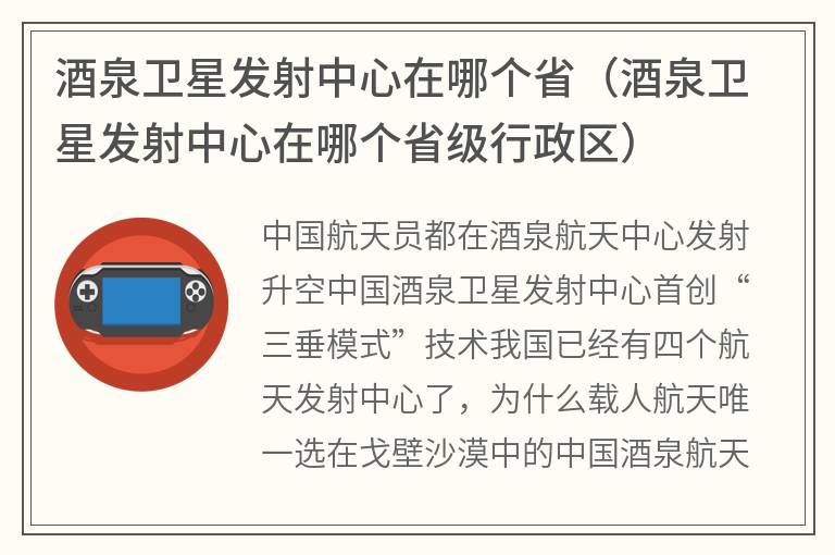 酒泉卫星发射中心在哪个省（酒泉卫星发射中心在哪个省级行政区）