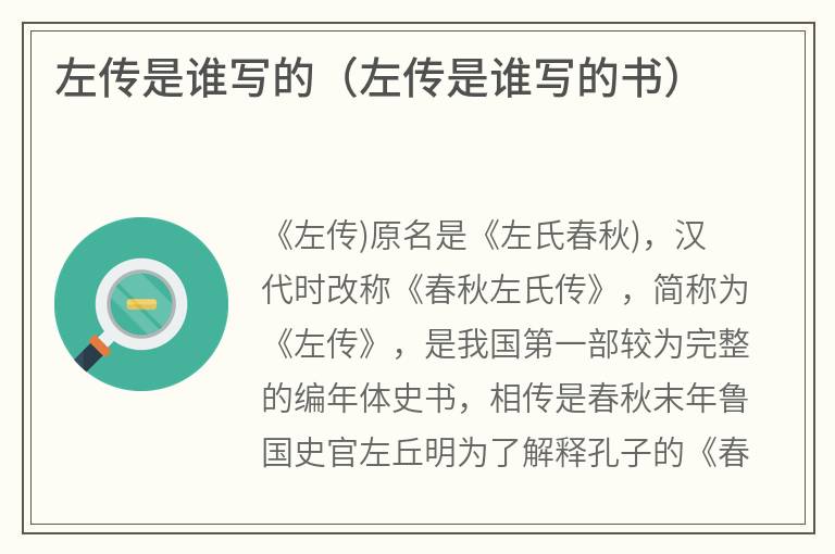 左传是谁写的（左传是谁写的书）