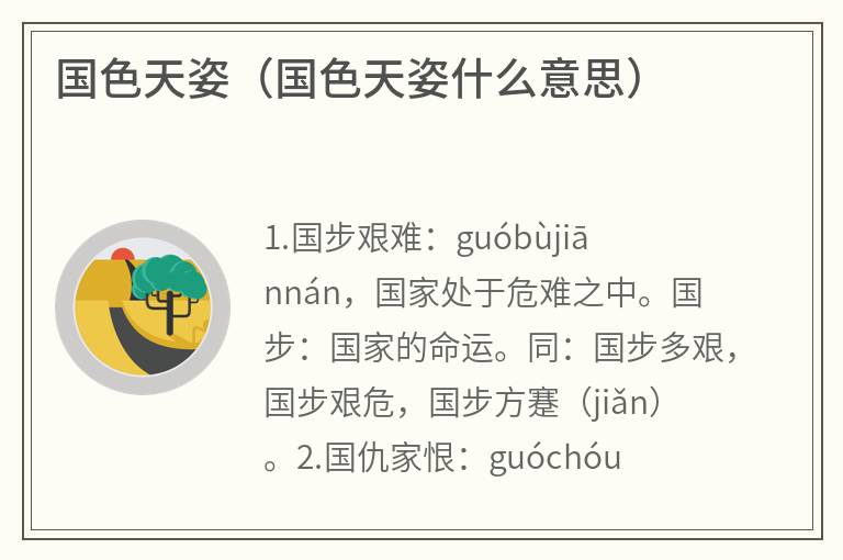 国色天姿（国色天姿什么意思）