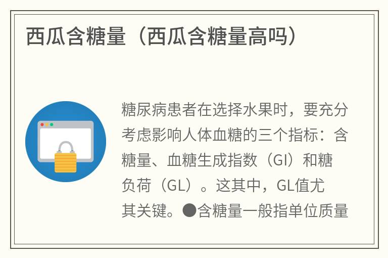 西瓜含糖量（西瓜含糖量高吗）