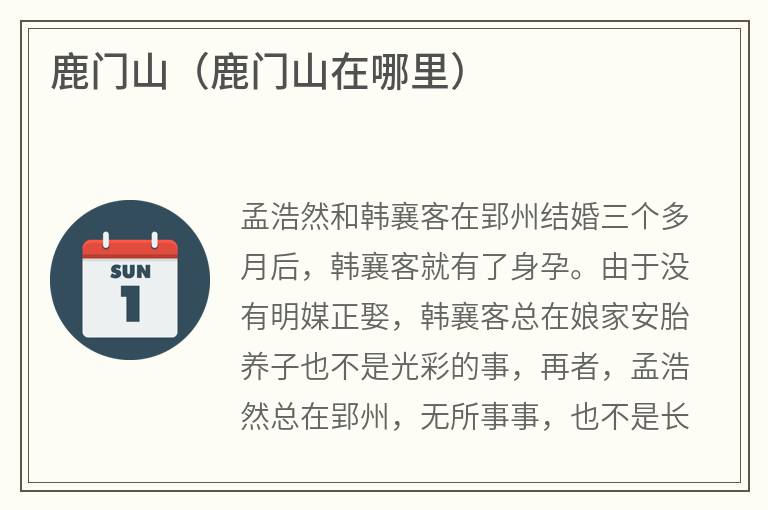 鹿门山（鹿门山在哪里）