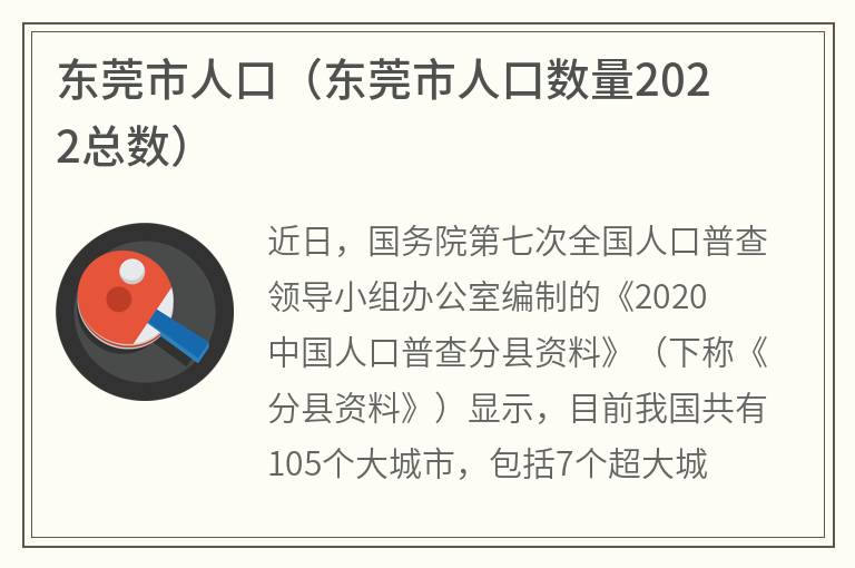 东莞市人口（东莞市人口数量2022总数）