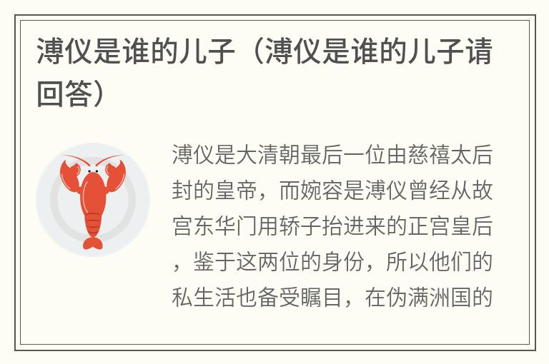 溥仪是谁的儿子（溥仪是谁的儿子请回答）
