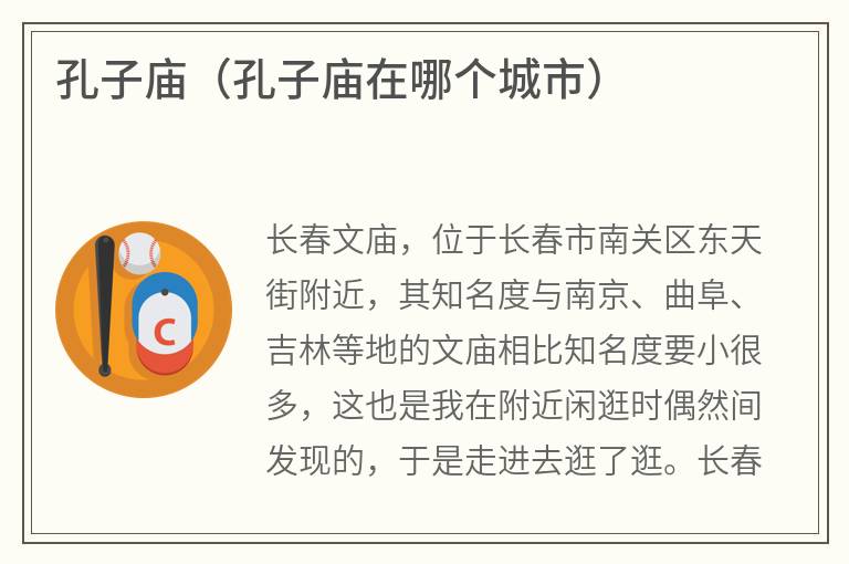孔子庙（孔子庙在哪个城市）