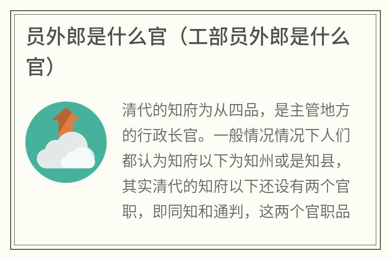 员外郎是什么官（工部员外郎是什么官）