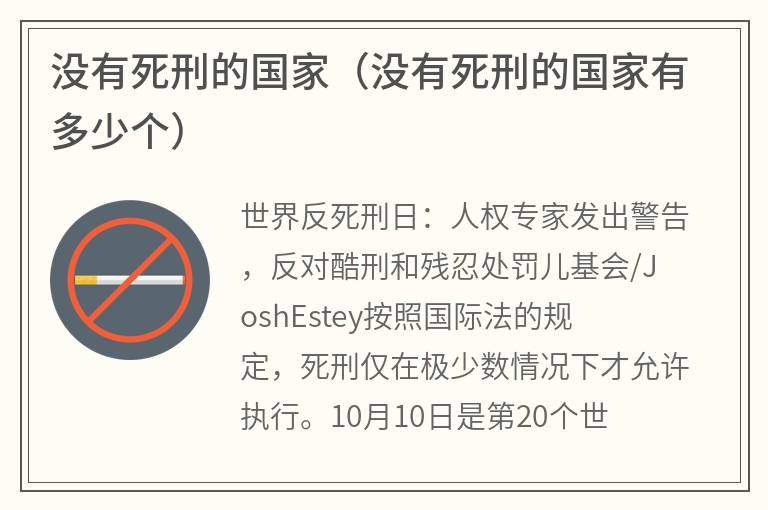 没有死刑的国家（没有死刑的国家有多少个）