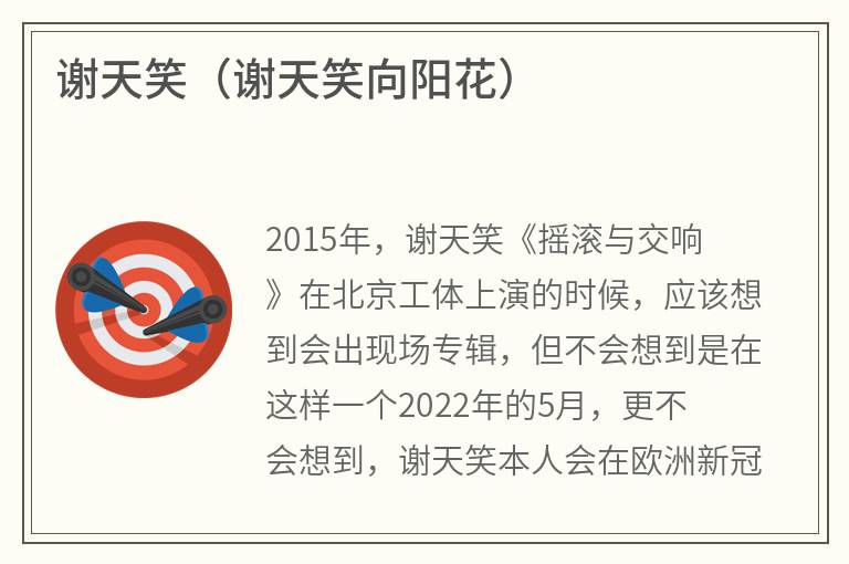 谢天笑（谢天笑向阳花）
